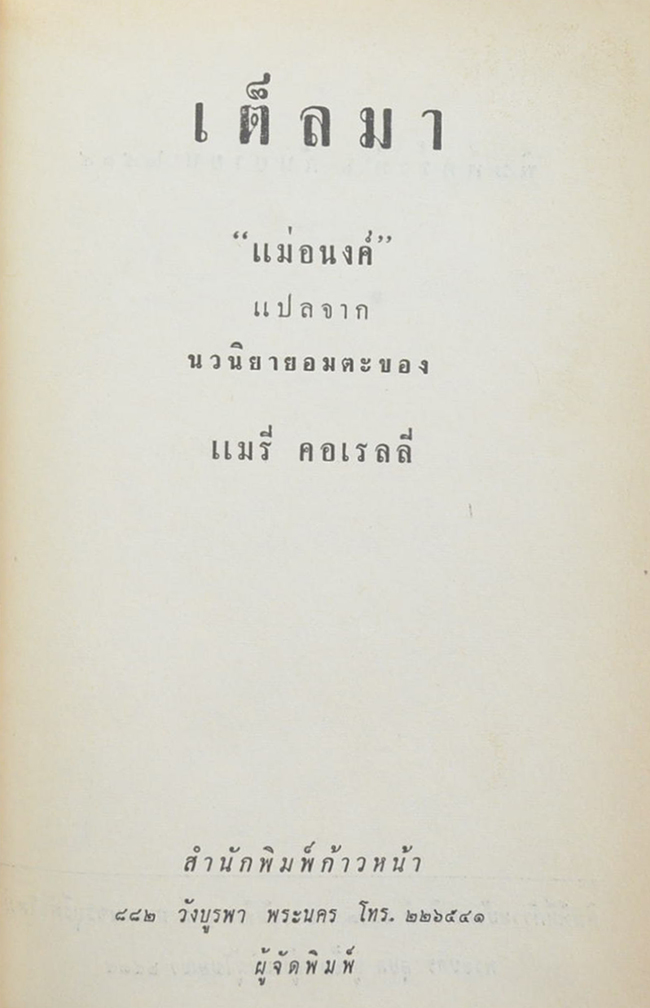 เต็ลมา (เล่มเดียวจบ)