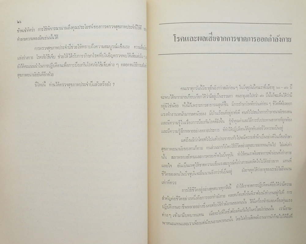 นายกล สุขถาวร (สุขภาพ และอนามัย โรคภัยไข้เจ็บ)
