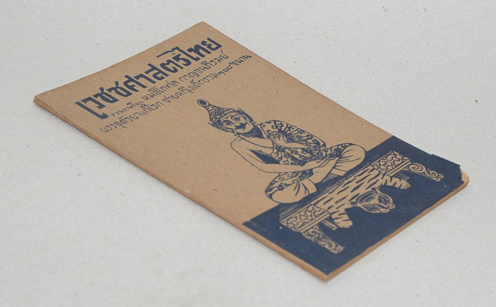 เวชชศาสตร์ไทย