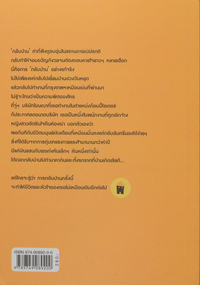 กลับบ้านเรานะรักรออยู่