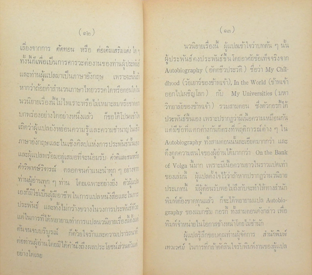 จากลุ่มแม่น้ำโวลก้า ชีวประวัติของแมกซิม กอรกี้ (เล่มเล็ก)