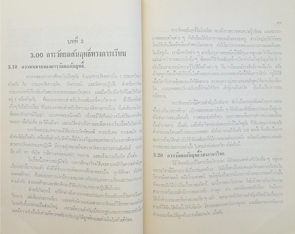 นายทำนอง ศงสภาต (การทดสอบเพื่อค้นและพัฒนาสมรรถภาพ)