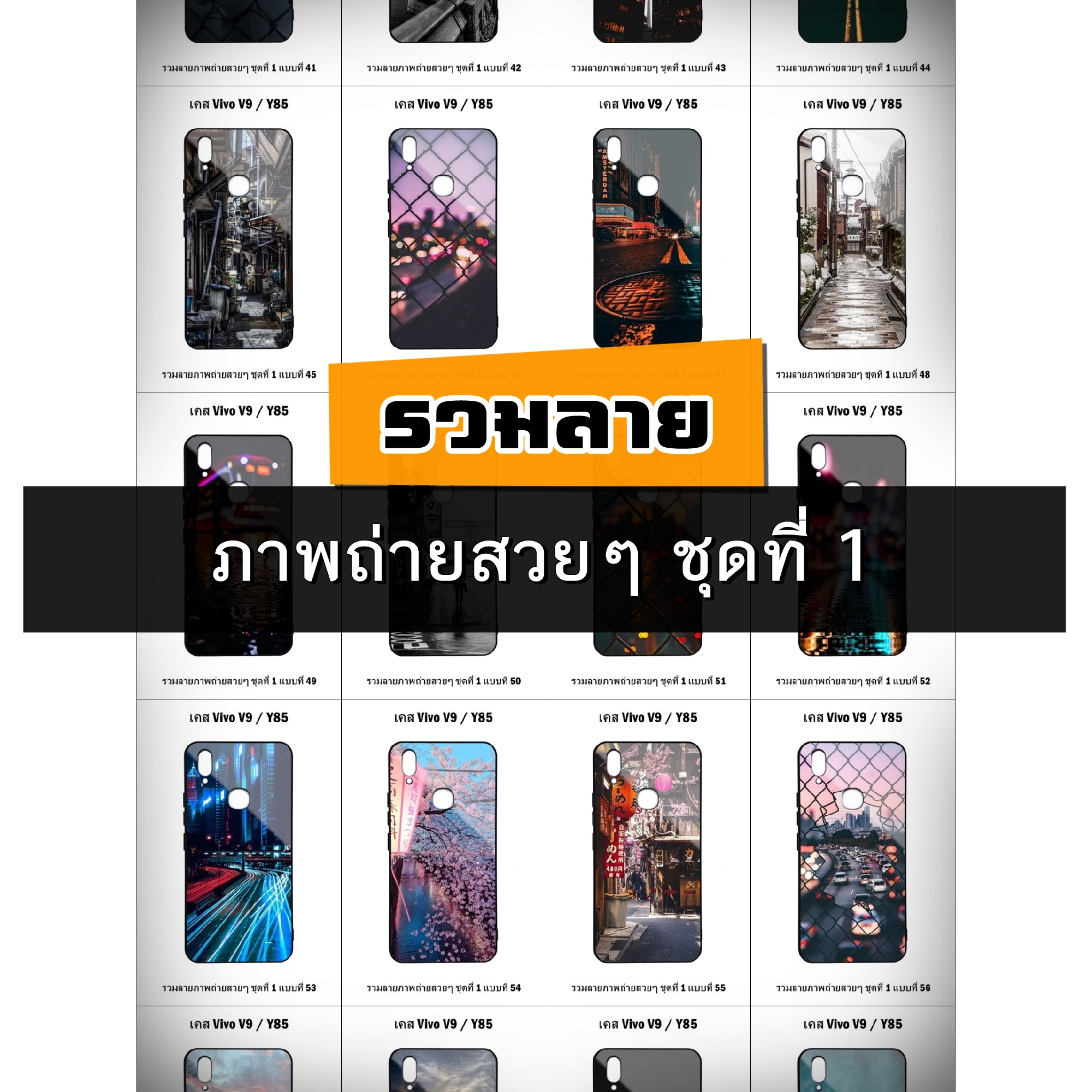 เคส Vivo V9 / Y85 รวมลายภาพถ่ายสวยๆ ชุดที่ 1 (มีลายให้เลือก 192 แบบ)