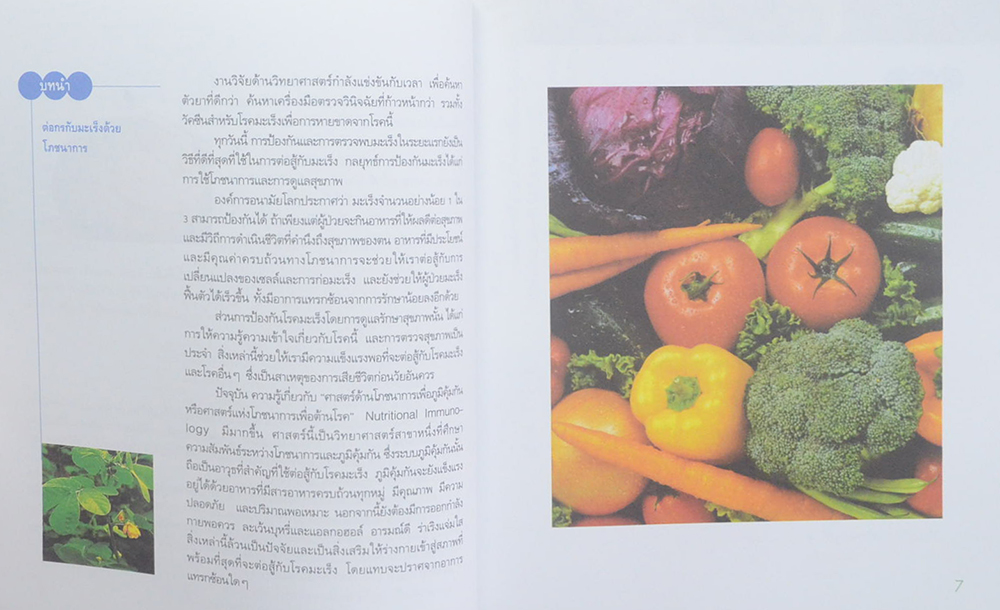 โภชนาการต้านมะเร็ง (ขายตามสภาพ)