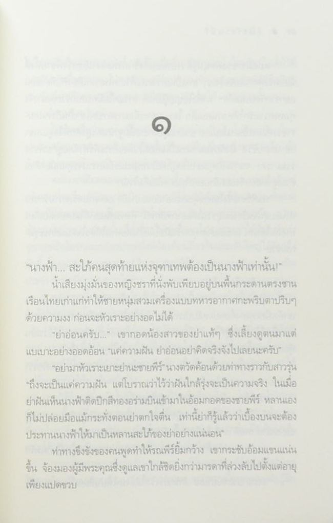 นวนิยายชุด ‘สุภาพบุรุษจุฑาเทพ’ (5 เล่ม / พร้อมกล่อง)