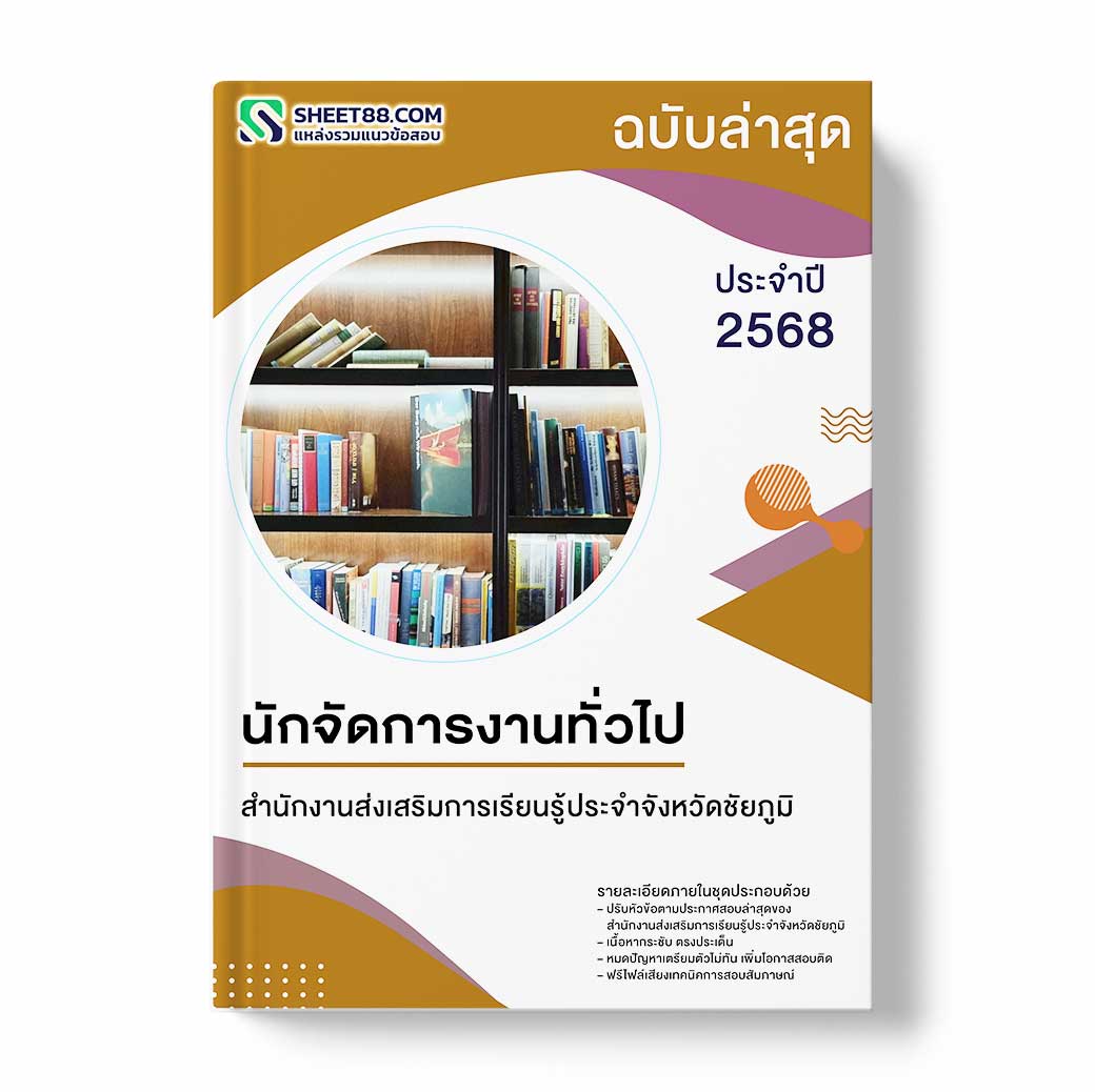 แนวข้อสอบ นักจัดการงานทั่วไป สำนักงานส่งเสริมการเรียนรู้ประจำจังหวัดชัยภูมิ