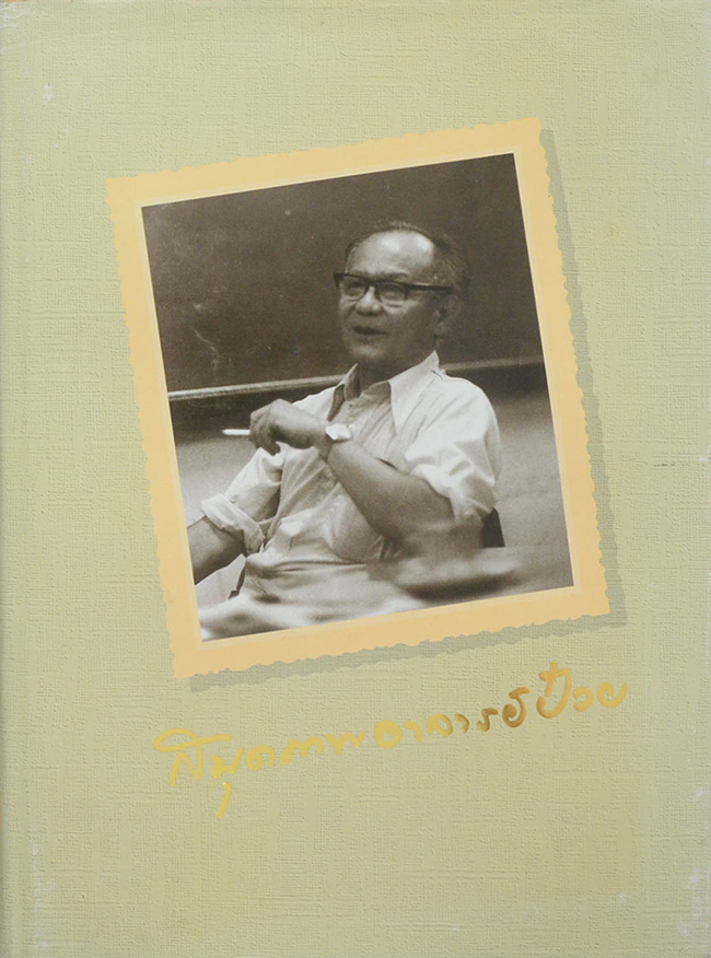 หนังสือที่ระลึกครบรอบ 72 ปี อาจารย์ป๋วย