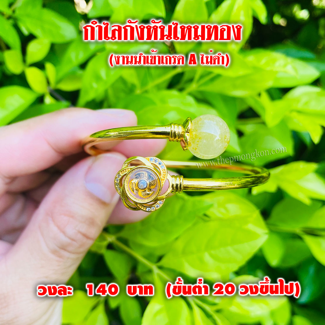 กำไลกังหันไหมทอง วงละ 140 บาท (ขึ้นต่ำ 20 วงขึ้นไป)