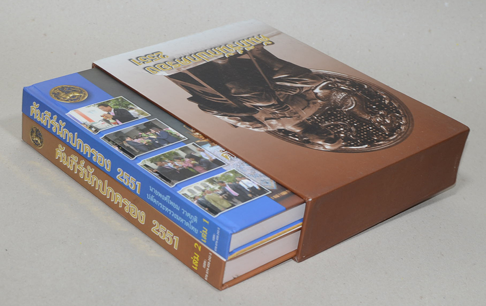 คัมภีร์ปกนักครอง 2551 (2เล่ม/พร้อมกล่อง)