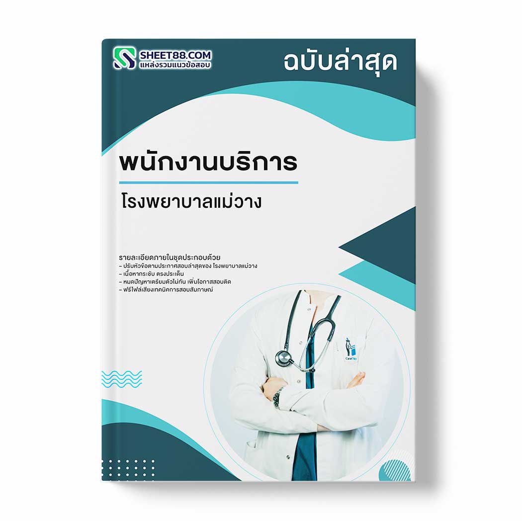 แนวข้อสอบ พนักงานบริการ โรงพยาบาลแม่วาง