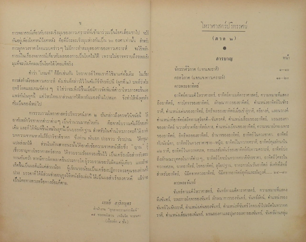 โหราศาสตร์ปริทรรศน์ ภาค 2 ครหวินิจฉัย