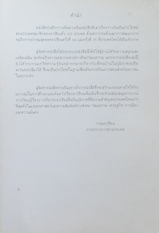 บันทึกการเดินทางอาเซียน