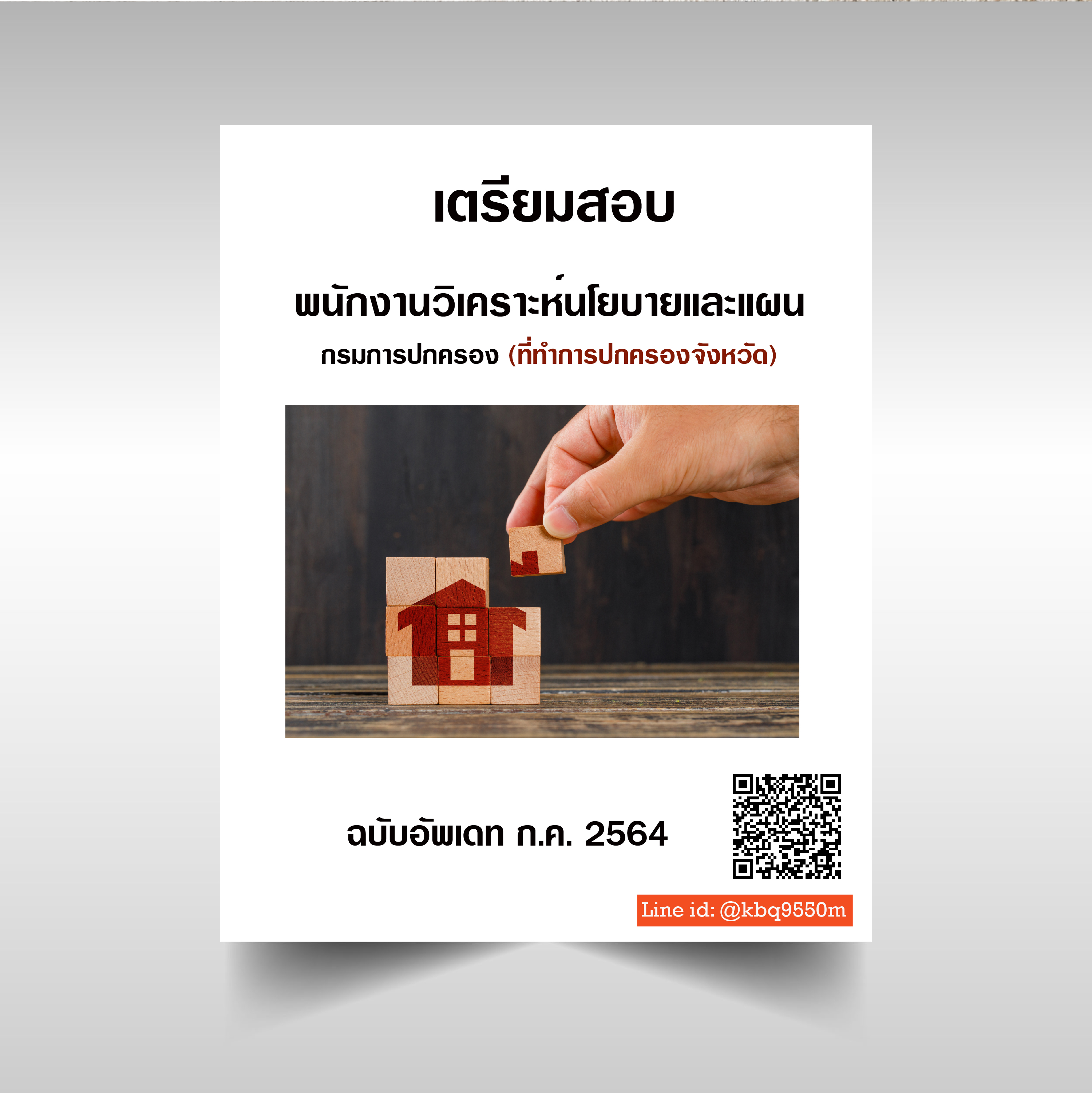 (อัพเดท2564)แนวข้อสอบ พนักงานวิเคราะห์นโยบายและแผน กรมการปกครอง (ที่ทำการปกครองจังหวัด)