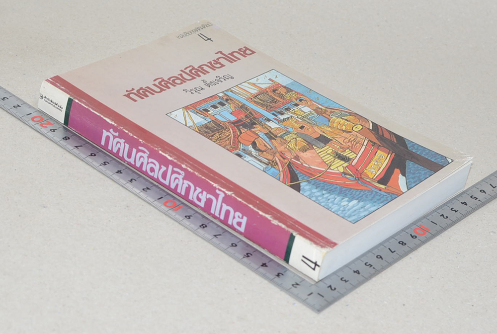 หนังสือชุดทัศนศิลป์ 4 ทัศนศิลปศึกษาไทย