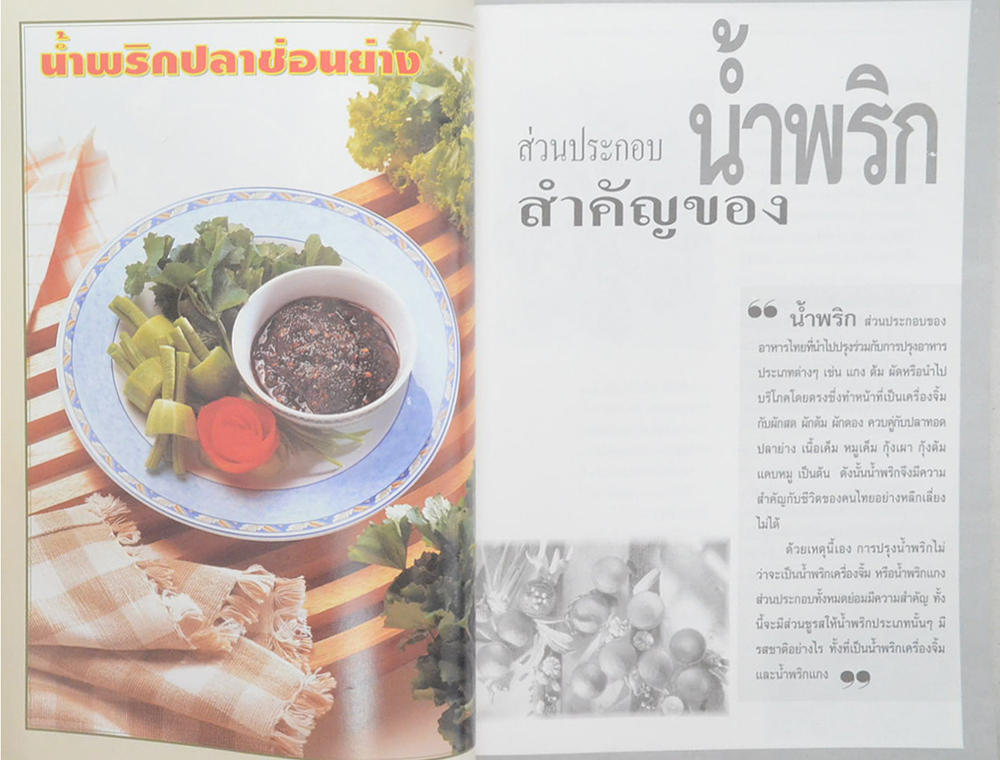 อาชีพแก้จน น้ำพริก