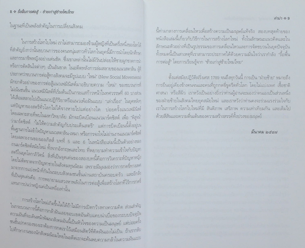 รื้อฟื้นการต่อสู้ ซ้ายเก่าสู่ซ้ายใหม่ไทย