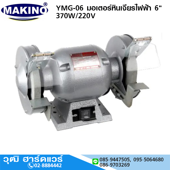 MAKINO YMG-06 มอเตอร์หินเจียรไฟฟ้า 6" 370W/220V