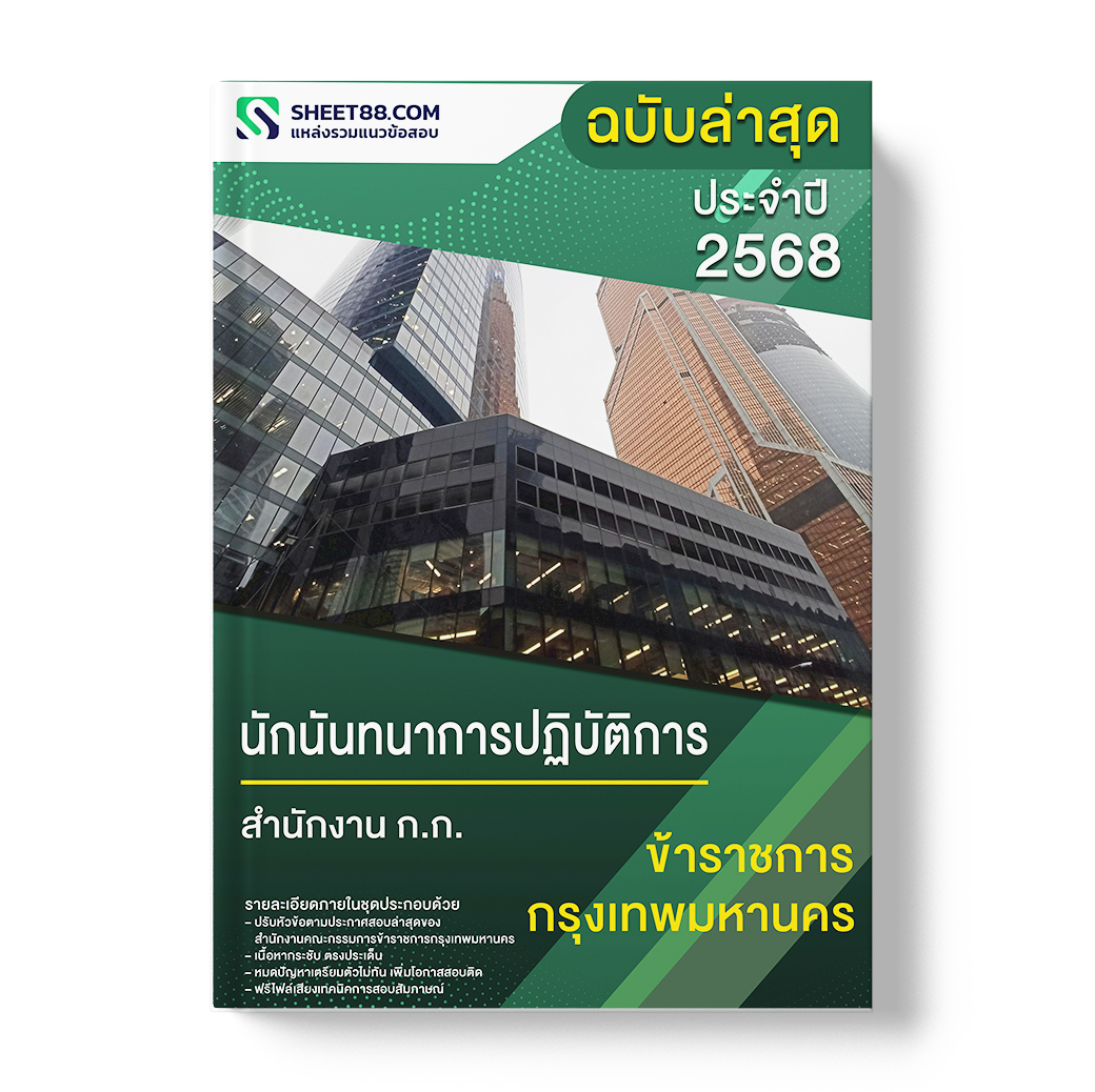 แนวข้อสอบ นักนันทนาการปฏิบัติการ สำนักงาน ก.ก.