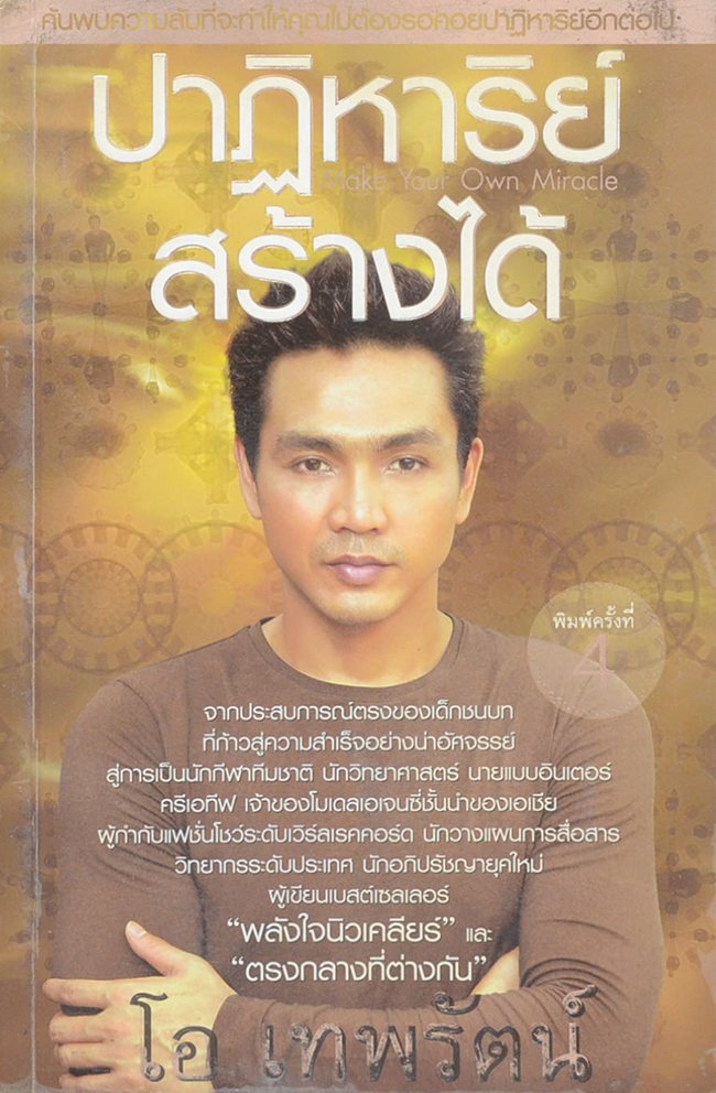 ปาฏิหาริย์สร้างได้