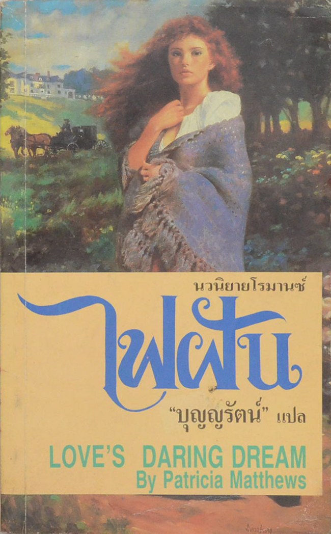 ไฟฝัน (เล่มเดียวจบ)