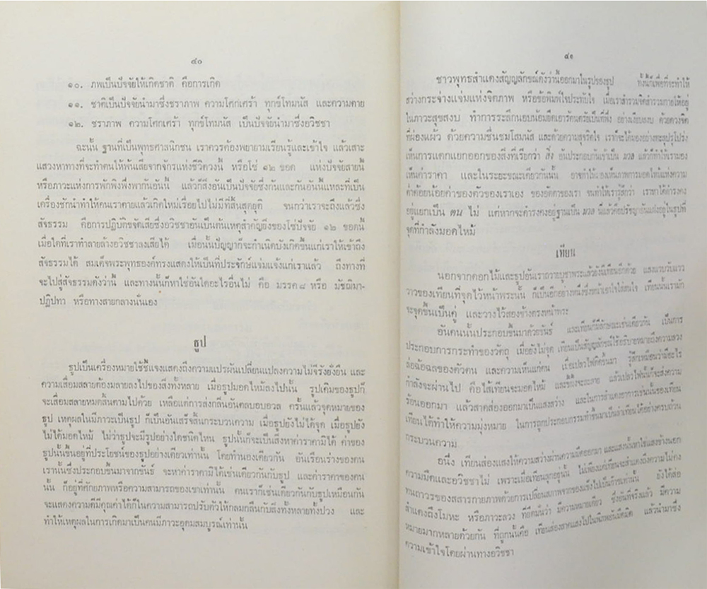 ขุนจรรยาวิจารณ์ (ปรัชญาอันแฝงเร้นอยู่ในสิ่งที่ใช้บูชาพระ)