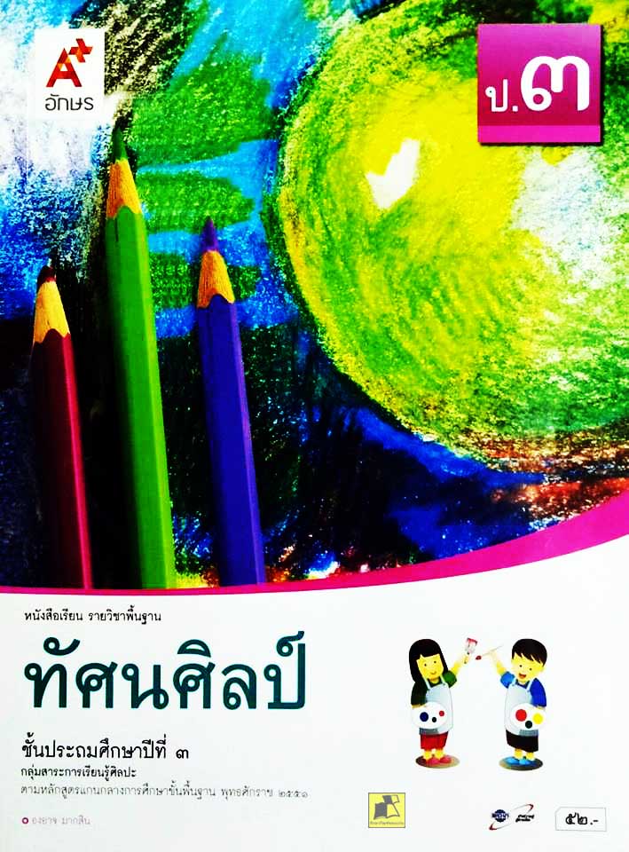 หนังสือเรียนวิชาทัศนศิลป์ ป.3