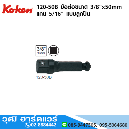 KOKEN 120-50B ข้อต่อขนาด 3/8"x50mm แกน 5/16" แบบลูกปืน