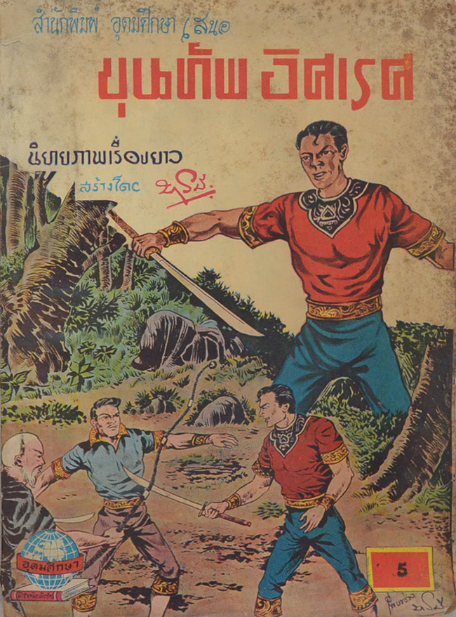ขุนทัพอิศเรศ