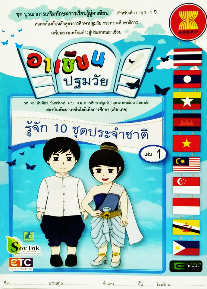 อาเซียนปฐมวัย รู้จัก 10 ชุดประจำชาติ เล่ม 1