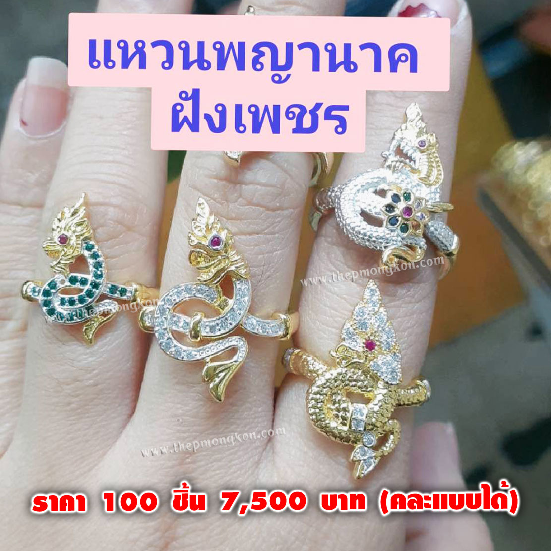 แหวนพญานาค ฝังเพชร CZ คละแบบได้ (จำหน่ายราคาส่งขั้นต่ำ 100 ชิ้น) 7,500 บาท เฉลี่ยชิ้นละ 75 บาท