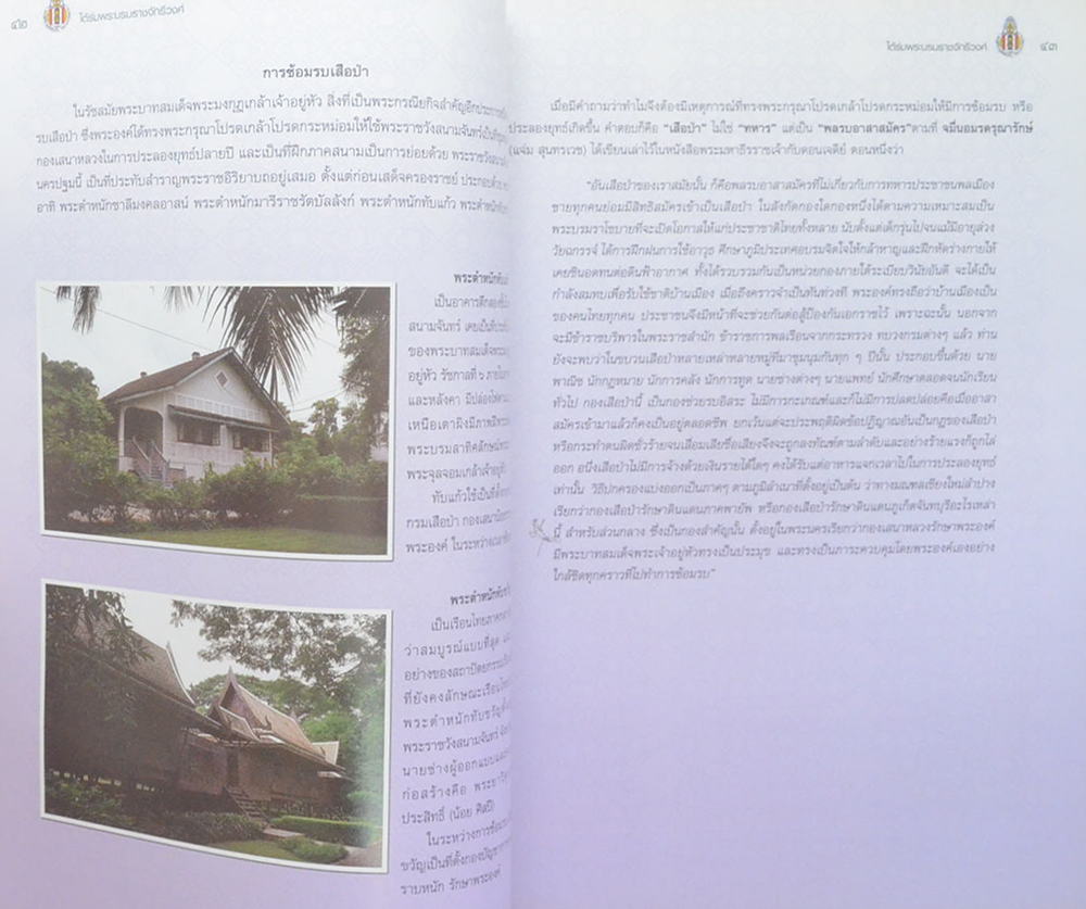 ขอมอบกายถวายไว้ในเบื้องบาทแห่งพระระฆุราชเรืองศรี ใต้ร่มพระบรมราชจักรีวงศ์