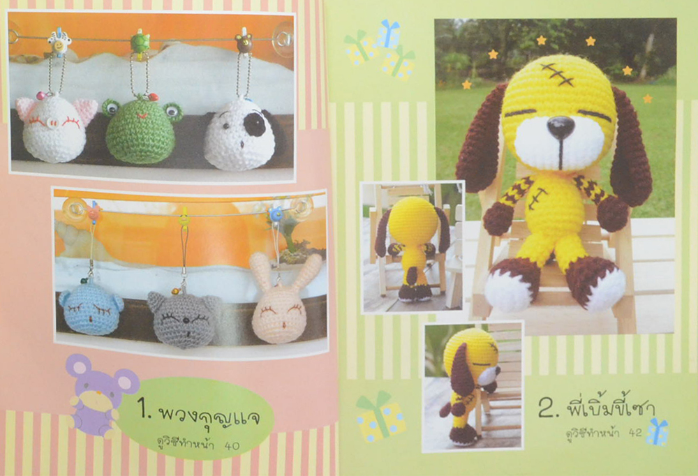 งานฝีมือ ตุ๊กตาถักโครเชต์ (เล่ม 2)