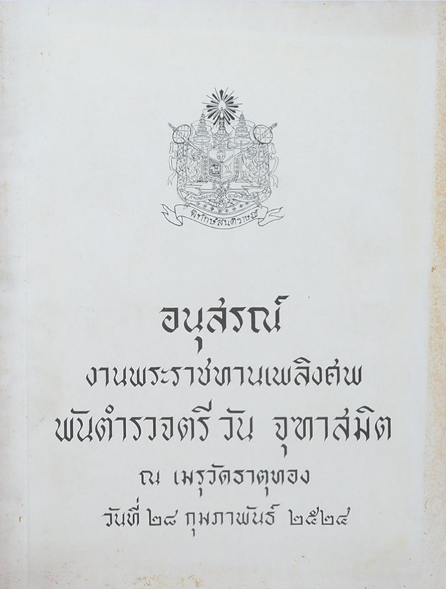 พันตำรวจตรี วัน จุฑาสมิต (การทูตสมยกรีก)
