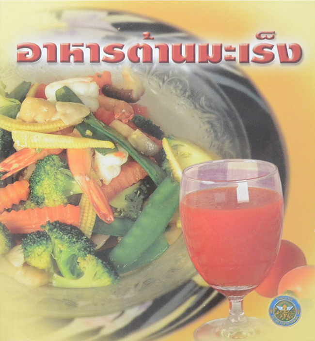 อาหารต้านมะเร็ง