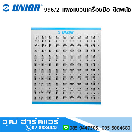 UNIOR 996/2 แผงแขวนเครื่องมือ ติดผนัง 1185x1000mm