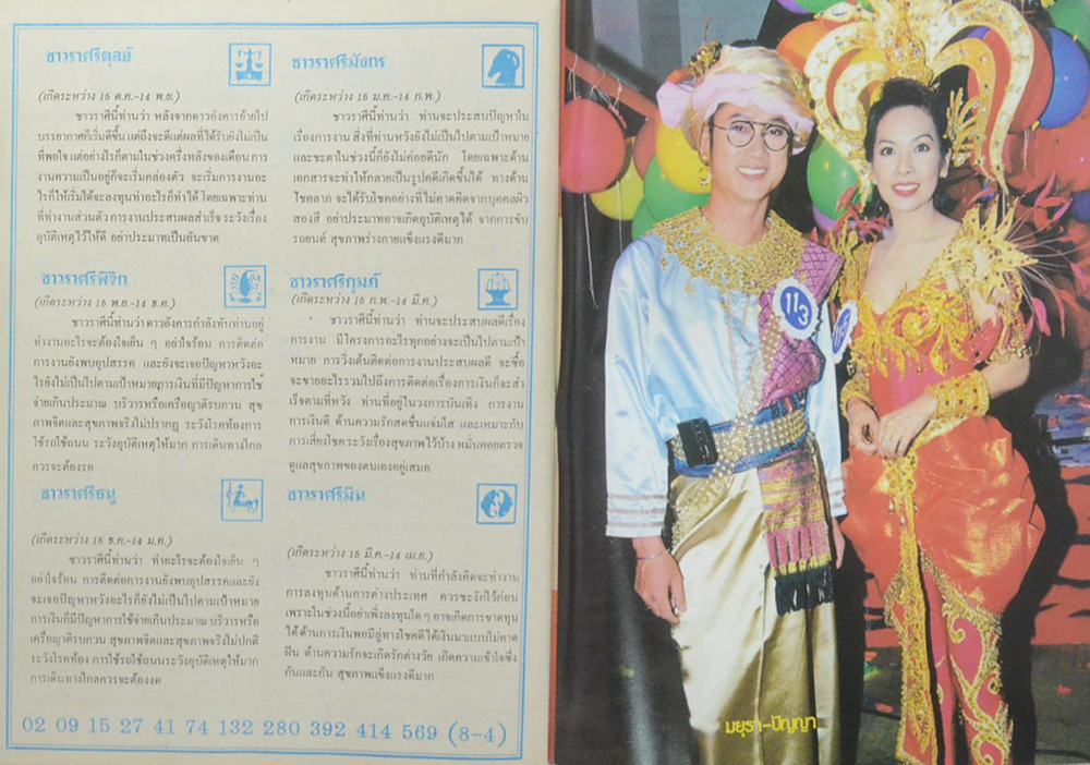 อนุทินคู่ชีวิต ดารา-นักร้อง ปีที่ 31 ฉบับที่ 489 พฤษภาคม 2541