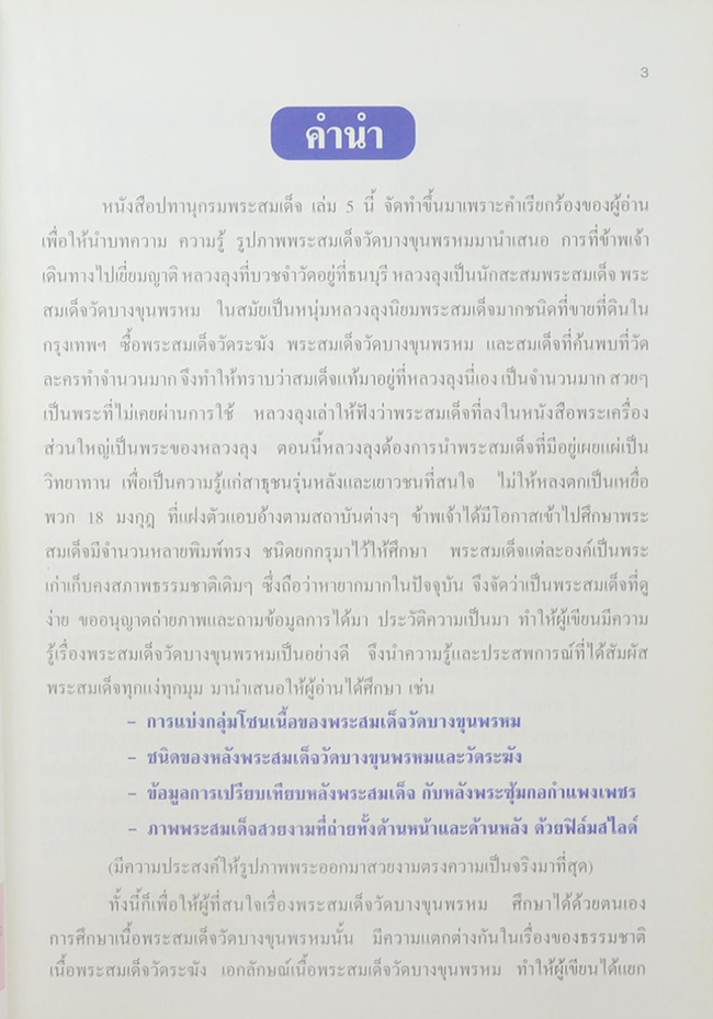 ปทานุกรมพระสมเด็จ (ครบชุด เล่ม 1-5)