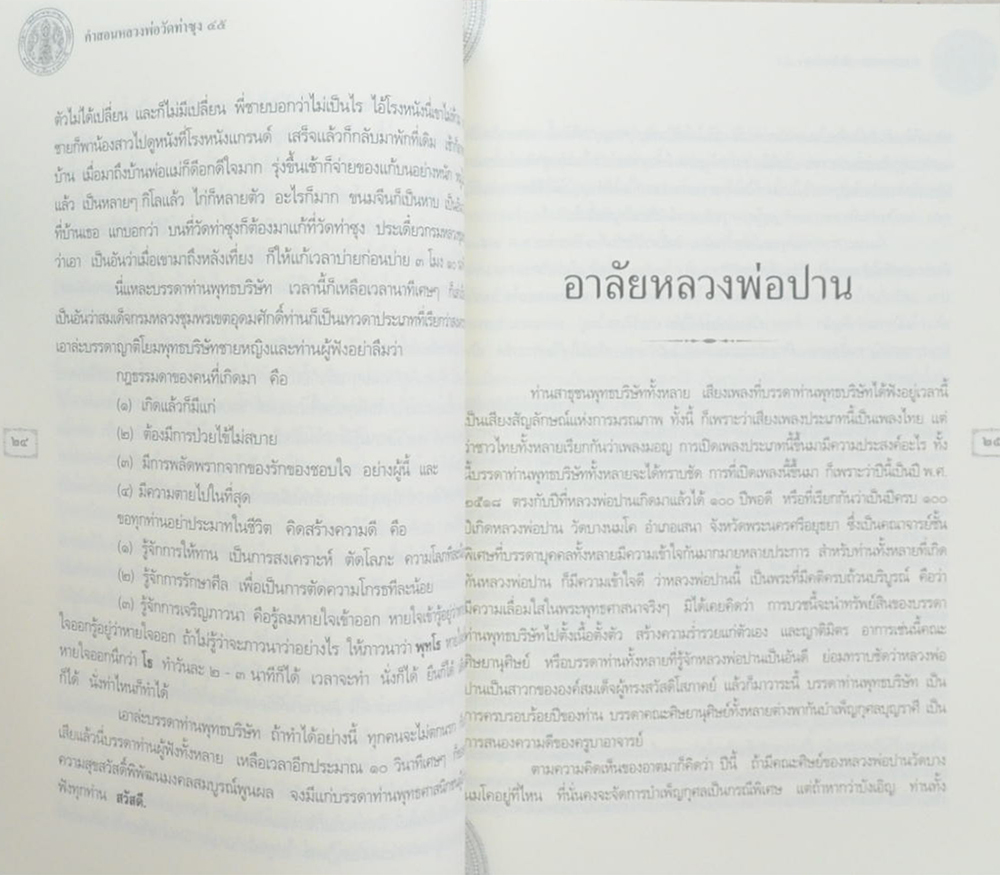 คำสอนหลวงพ่อวัดท่าซุง (เล่ม 45)
