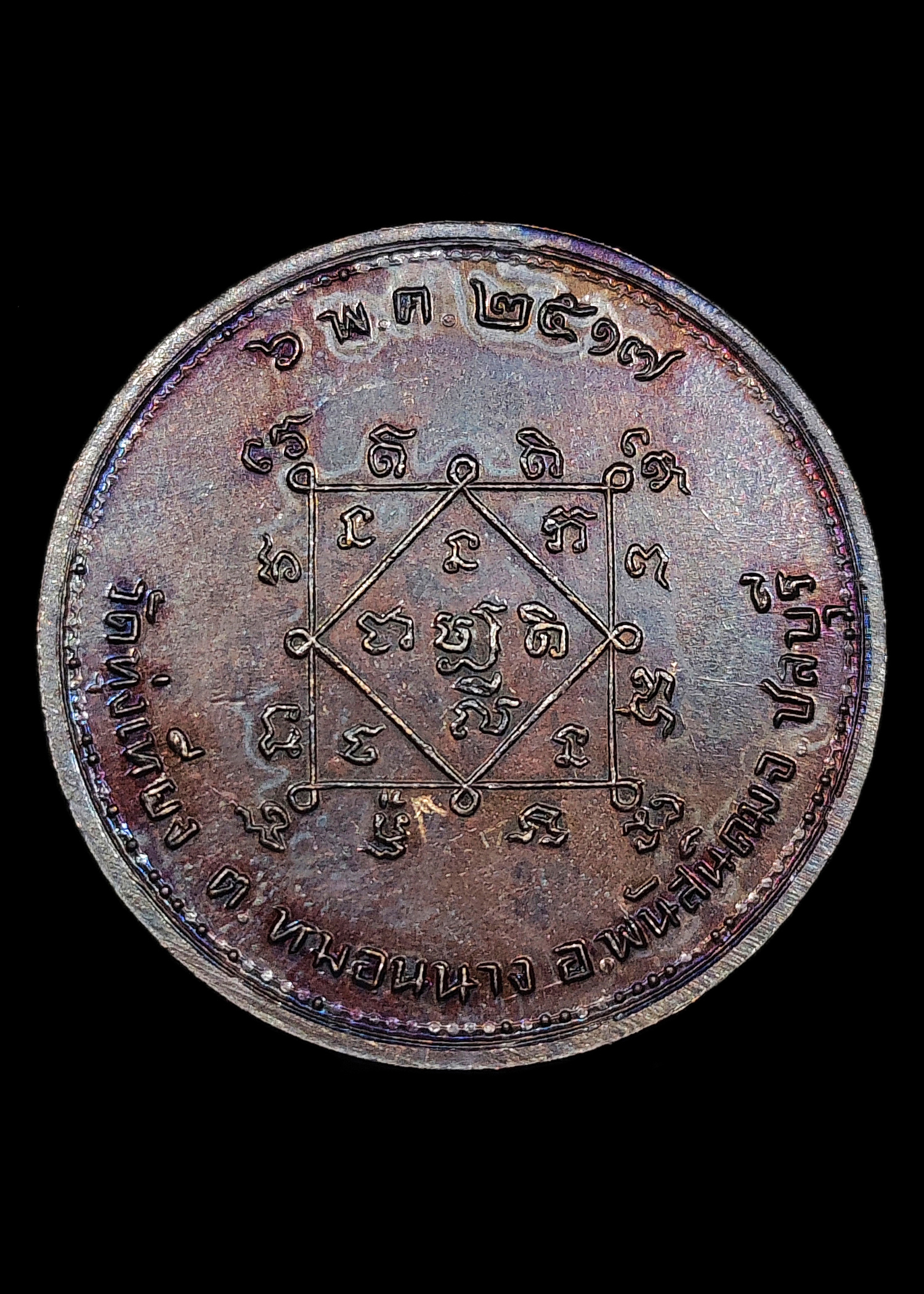 เหรียญโภคทรัพย์ วัดทุ่งเหียง จ.ชลบุรี ปี2517 เนื้อทองแดงรมดำผิวอมรุ้ง หลวงปู่ทิม วัดละหารไร่ ปลุกเสก หายากสวยแชมป์