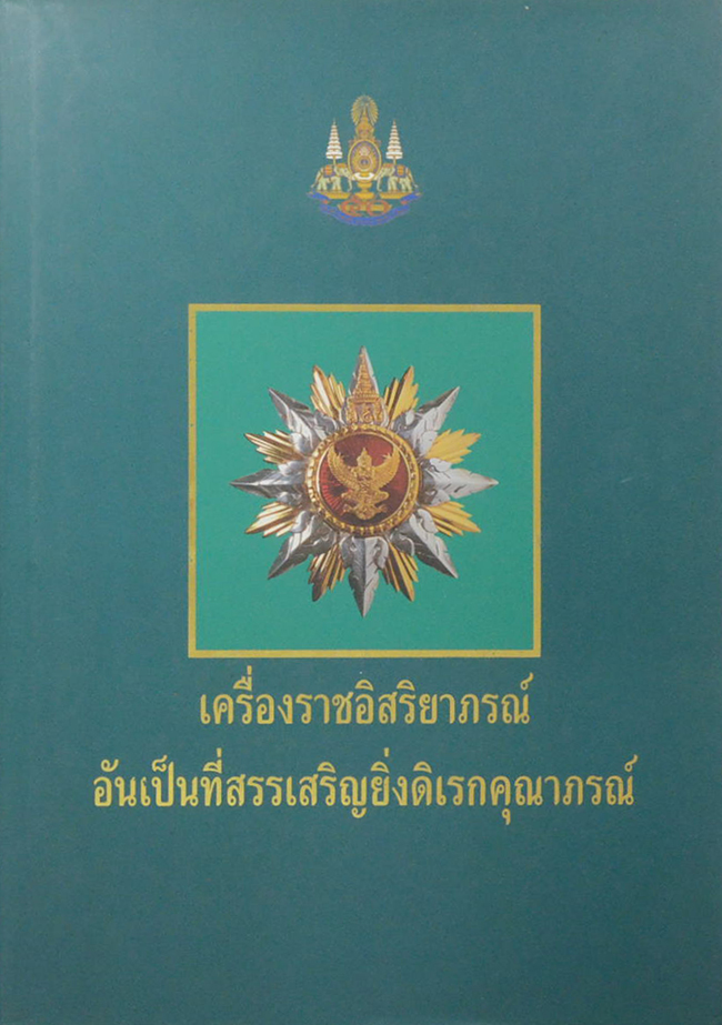 เครื่องราชอิสริยาภรณ์อันเป็นที่สรรเสริญยิ่งดิเรกคุณาภรณ์
