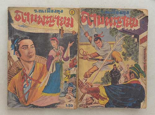 ดาบพญายม (5 เล่ม)