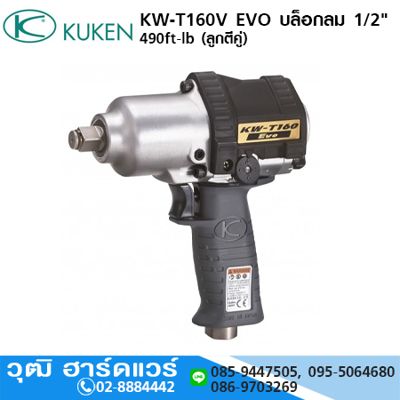 KUKEN KW-T160V EVO บล็อกลม 1/2" 490ft-lb (ลูกตีคู่)