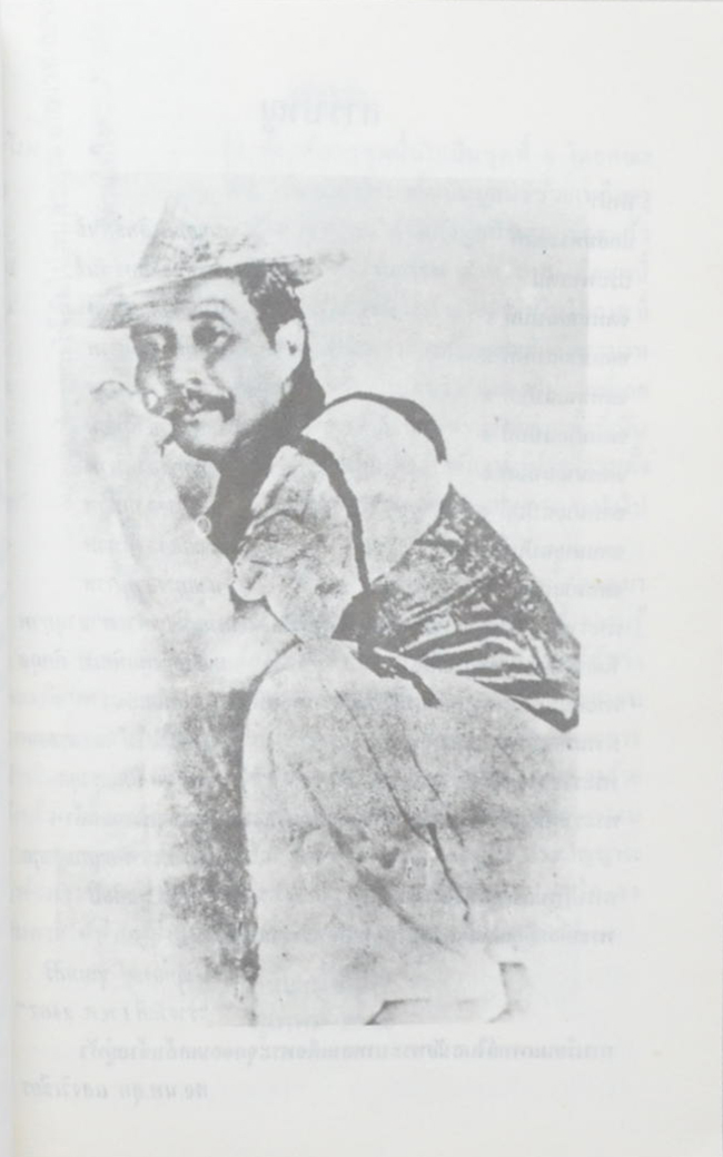 นายประสิทธิ์ บุณยินทุ (ประพาสต้น)