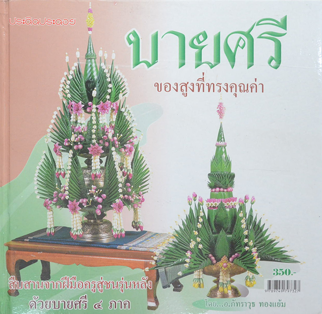 บายศรี ของสูงที่ทรงคุณค่า
