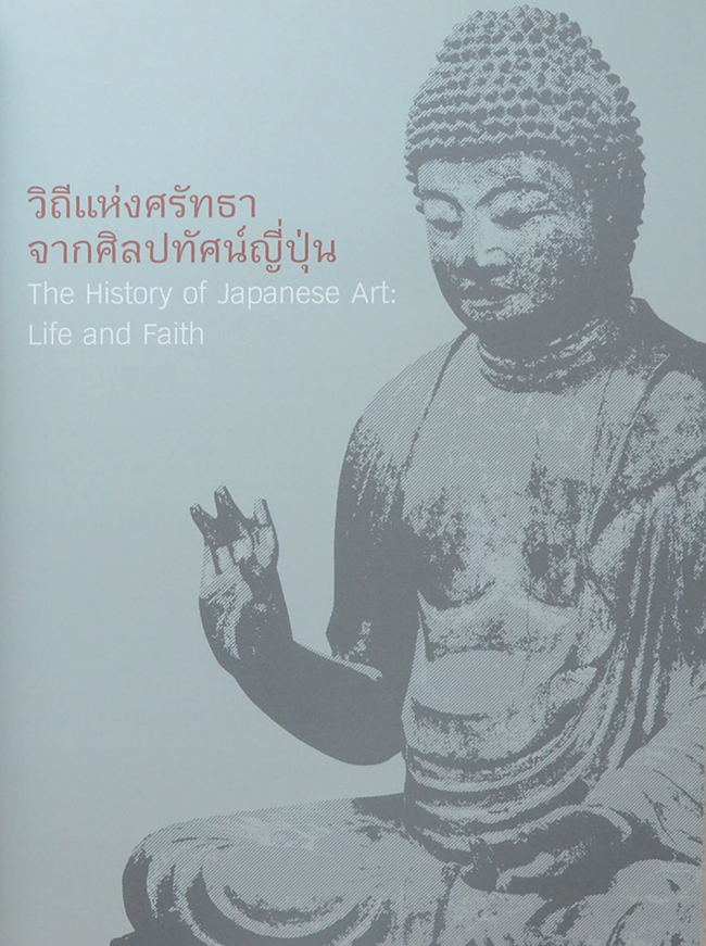 วิถีแห่งศรัทธาจากศิลปะทัศน์ญี่ปุ่น (ภาษาไทย-อังกฤษ)