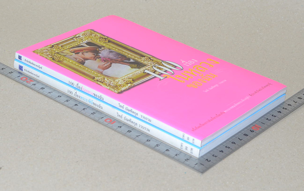 รวมเรื่อง (2 เล่ม)