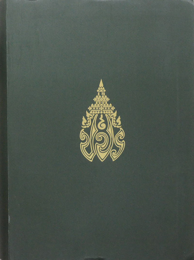 จดหมายเหตุ เสด็จพระราชดำเนิรเลียบมณฑลฝ่ายเหนือ พระพุทธศักราช 2469 (พิมพ์ซ้ำย้อนยุค ปี 2558)