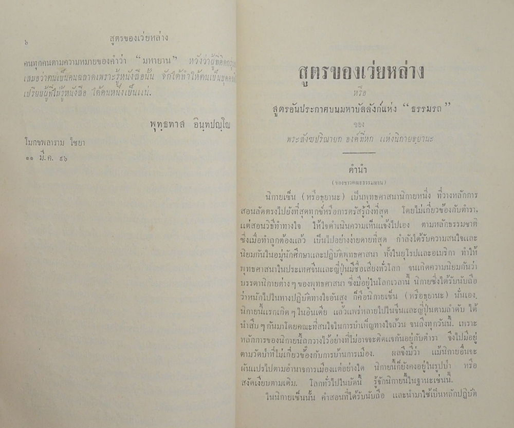สูตร ของ เว่ย หล่าง กับ ปาฐกถาเกี่ยวกับนิกายเซ็น