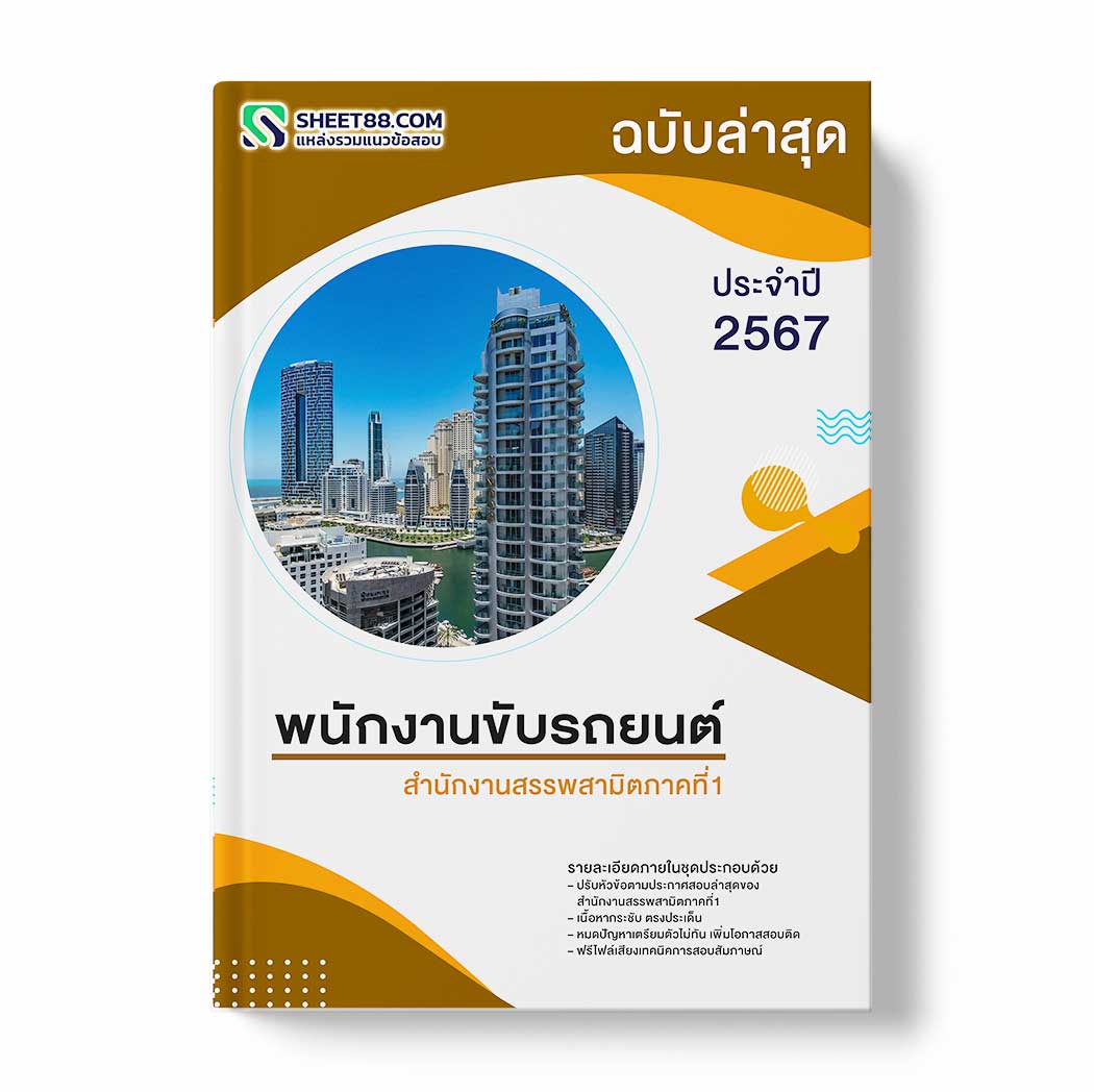 แนวข้อสอบ พนักงานขับรถยนต์ สำนักงานสรรพสามิตภาคที่1