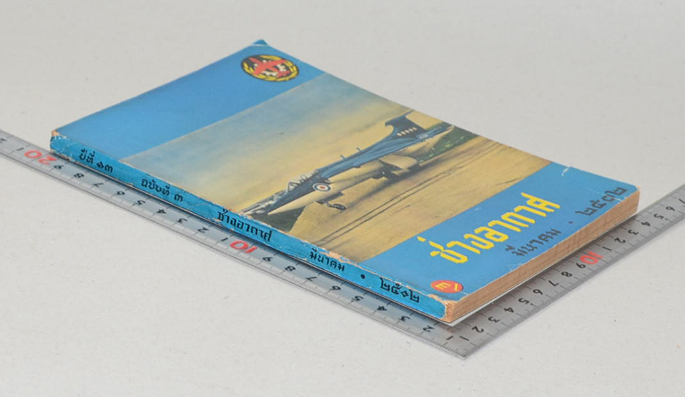 ช่างอากาศ ปีที่ 13 ฉบับที่ 3 มีนาคม 2502